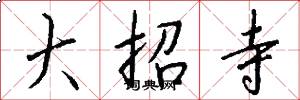 大招寺怎么寫好看