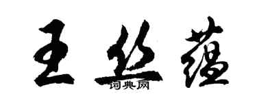 胡問遂王絲蘊行書個性簽名怎么寫