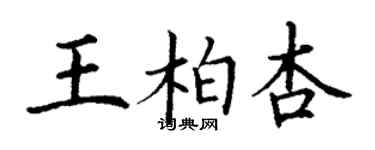 丁謙王柏杏楷書個性簽名怎么寫