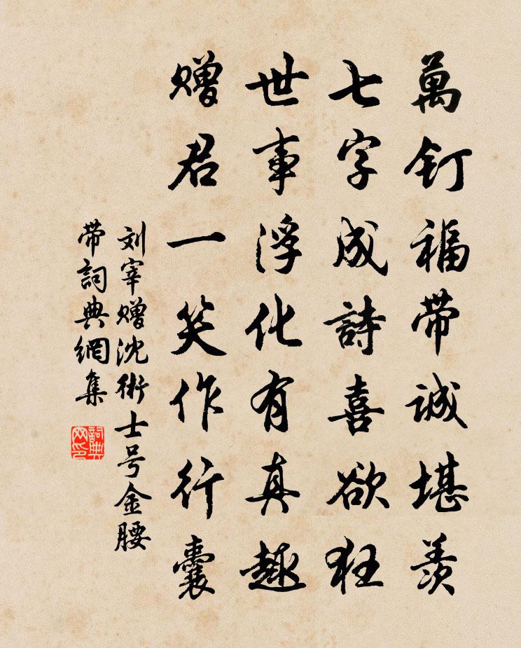 劉宰贈沈術士號金腰帶書法作品欣賞