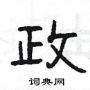 楊為國寫的硬筆隸書政