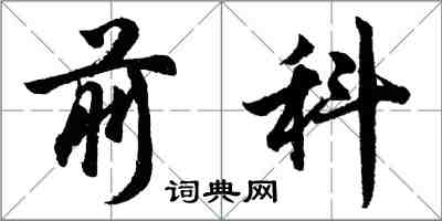 胡問遂前科行書怎么寫