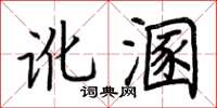 荊霄鵬訛溷楷書怎么寫