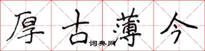 侯登峰厚古薄今楷書怎么寫