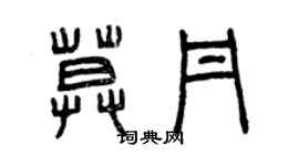 曾慶福莫丹篆書個性簽名怎么寫