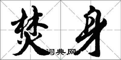 胡問遂焚身行書怎么寫