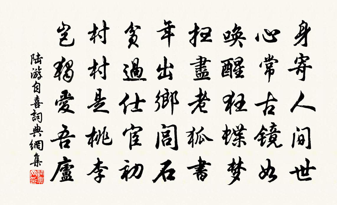 陸游自喜書法作品欣賞