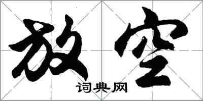 胡問遂放空行書怎么寫