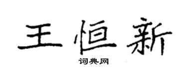 袁強王恆新楷書個性簽名怎么寫