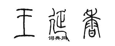 陳墨王延香篆書個性簽名怎么寫