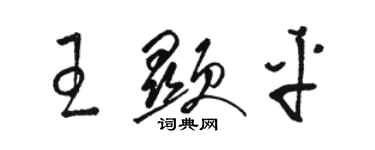 駱恆光王顯平草書個性簽名怎么寫