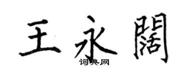 何伯昌王永闊楷書個性簽名怎么寫