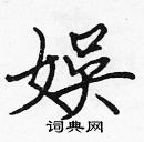 張標寫的硬筆楷書娛