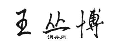 駱恆光王叢博行書個性簽名怎么寫