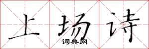 黃華生上場詩楷書怎么寫