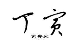 梁錦英丁寅草書個性簽名怎么寫