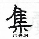 楊為國寫的硬筆隸書集