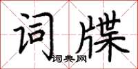 荊霄鵬詞牒楷書怎么寫