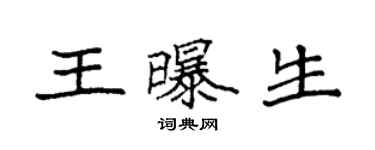 袁強王曝生楷書個性簽名怎么寫