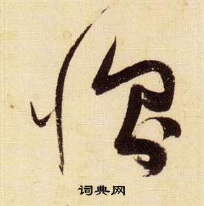 千字文中張瑞圖的寫法