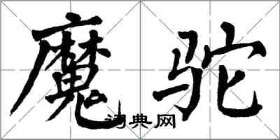 翁闓運魔駝楷書怎么寫