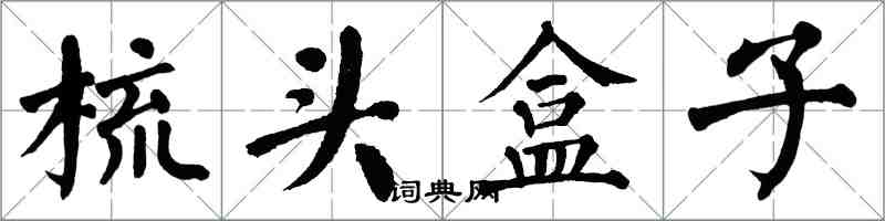 翁闓運梳頭盒子楷書怎么寫