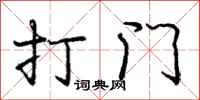 龐中華打門行書怎么寫