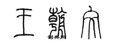 陳墨王朝文篆書個性簽名怎么寫
