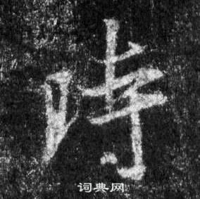 王羲之懷仁集聖教序中時的寫法