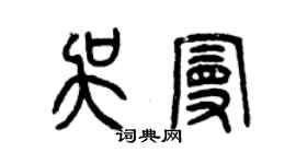 曾慶福吳曼篆書個性簽名怎么寫