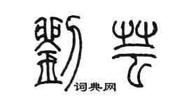 陳墨劉芸篆書個性簽名怎么寫