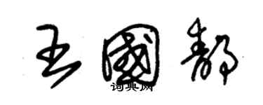 朱錫榮王國靜草書個性簽名怎么寫