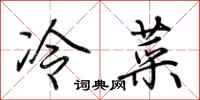 荊霄鵬冷菜行書怎么寫