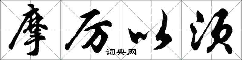 胡問遂摩厲以須行書怎么寫