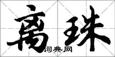 胡問遂離珠行書怎么寫