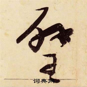 千字文中張瑞圖的寫法