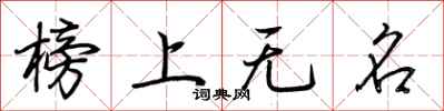 荊霄鵬榜上無名行書怎么寫