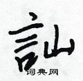 瀏草書怎么寫好看_瀏硬筆草書書法_瀏鋼筆草書字帖