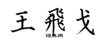 何伯昌王飛戈楷書個性簽名怎么寫