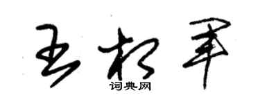 朱錫榮王相軍草書個性簽名怎么寫