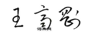 駱恆光王齊剛草書個性簽名怎么寫