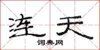 范連陞連天隸書怎么寫