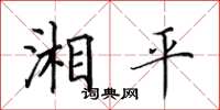田英章湘平楷書怎么寫