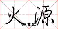荊霄鵬火源行書怎么寫