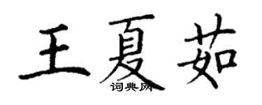 丁謙王夏茹楷書個性簽名怎么寫