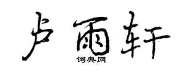 曾慶福盧雨軒行書個性簽名怎么寫