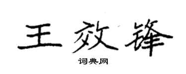 袁強王效鋒楷書個性簽名怎么寫