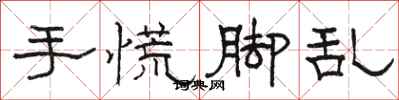 駱恆光手慌腳亂隸書怎么寫