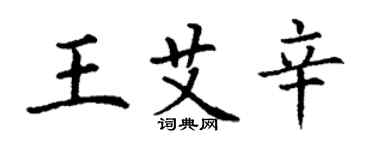 丁謙王艾辛楷書個性簽名怎么寫