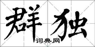 翁闓運群獨楷書怎么寫